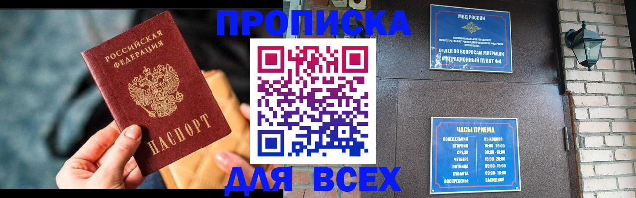 купить прописку в Мурманске